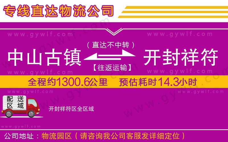 中山古鎮(zhèn)到開(kāi)封祥符區(qū)物流公司