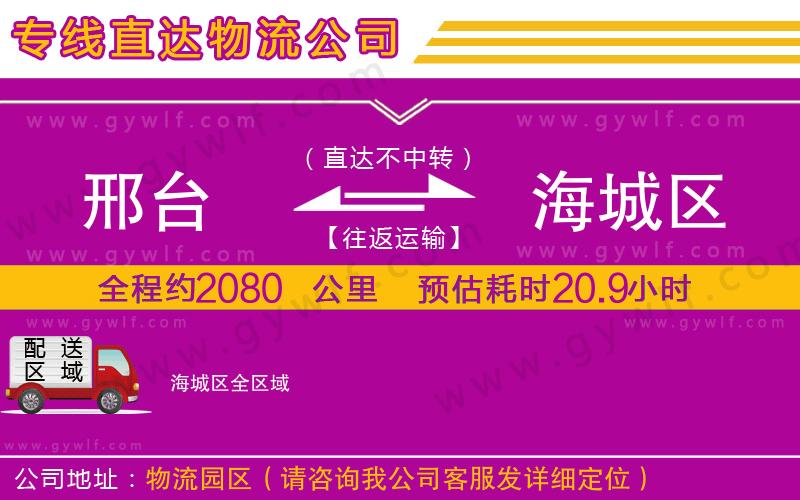 邢臺到海城區(qū)物流公司