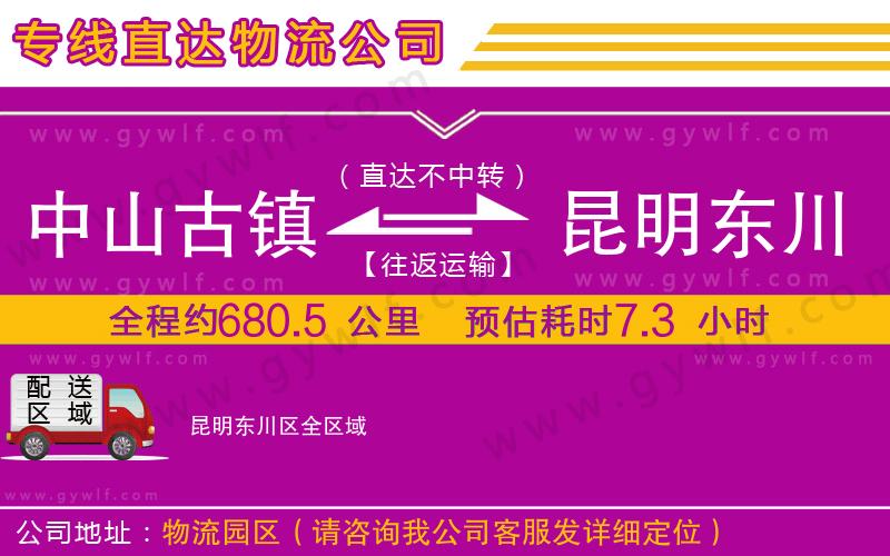 中山古鎮(zhèn)到昆明東川區(qū)物流公司