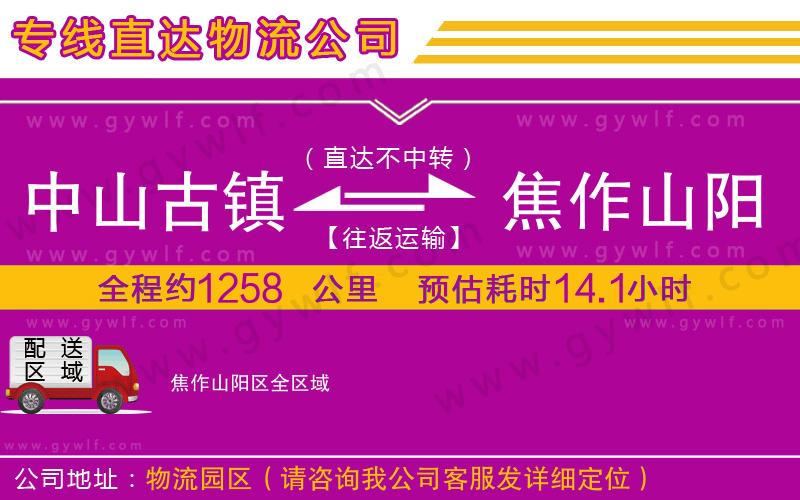 中山古鎮(zhèn)到焦作山陽區(qū)物流公司