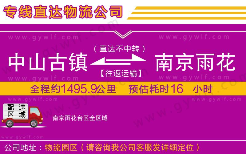 中山古鎮(zhèn)到南京雨花臺(tái)區(qū)物流公司