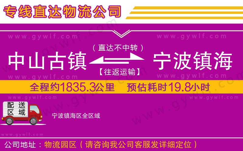 中山古鎮(zhèn)到寧波鎮(zhèn)海區(qū)物流公司