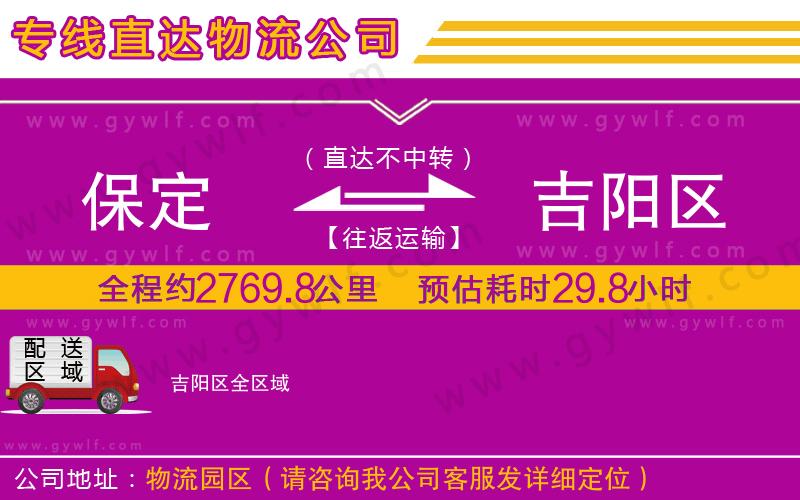 保定到吉陽(yáng)區(qū)物流公司