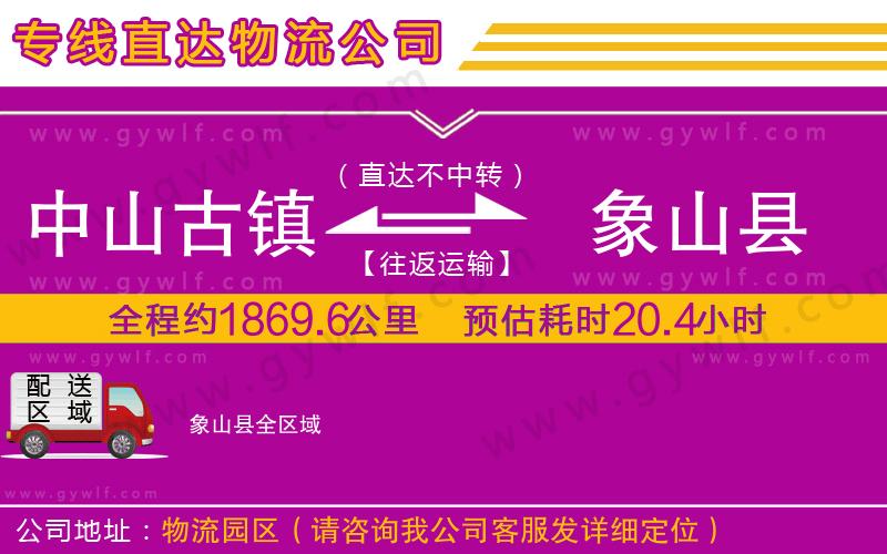 中山古鎮(zhèn)到象山縣物流公司