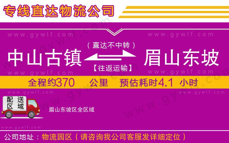 中山古鎮(zhèn)到眉山東坡區(qū)物流公司