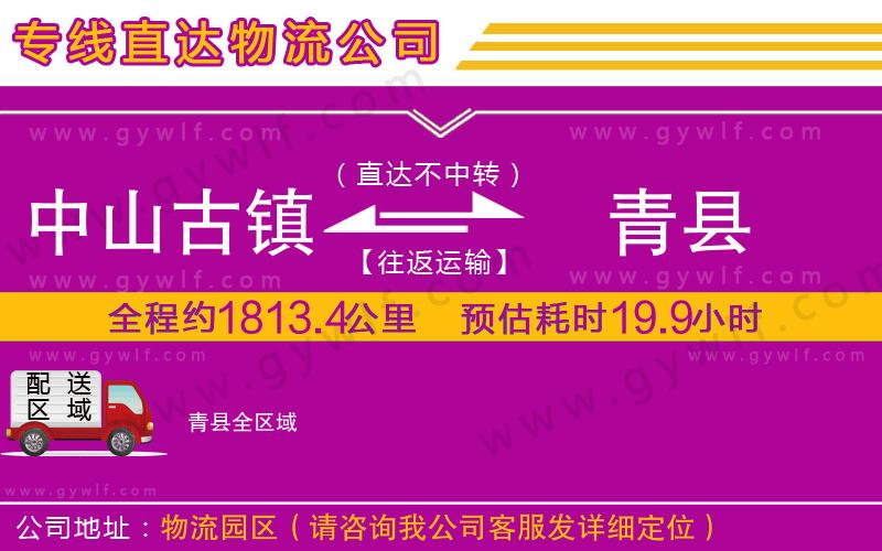 中山古鎮(zhèn)到青縣物流公司