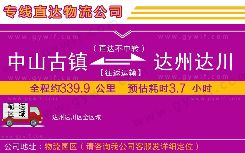 中山古鎮(zhèn)到達州達川區(qū)物流公司
