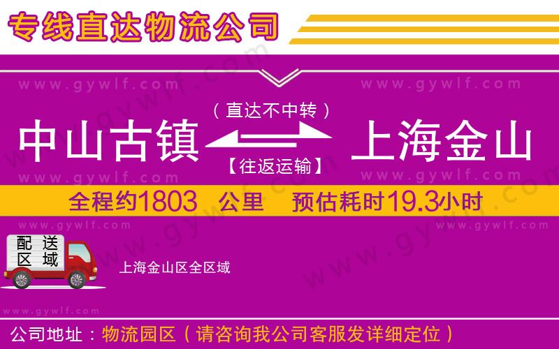 中山古鎮(zhèn)到上海金山區(qū)物流公司