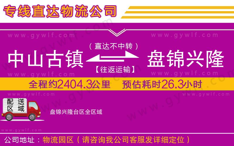 中山古鎮(zhèn)到盤錦興隆臺區(qū)物流公司