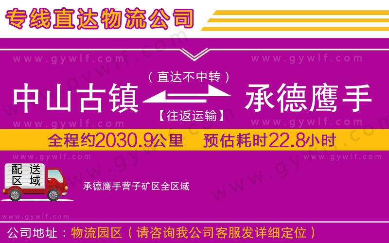 中山古鎮(zhèn)到承德鷹手營子礦區(qū)物流公司