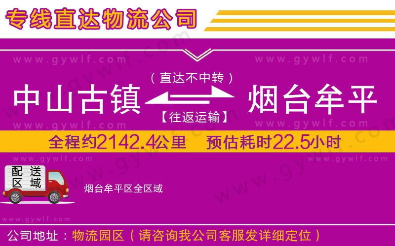 中山古鎮(zhèn)到煙臺(tái)牟平區(qū)物流公司