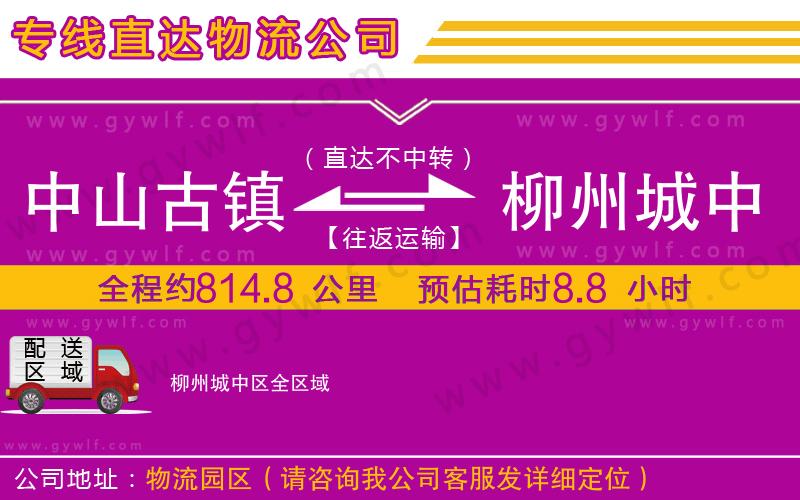 中山古鎮(zhèn)到柳州城中區(qū)物流公司