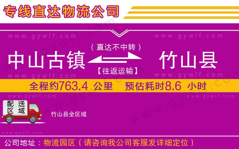 中山古鎮(zhèn)到竹山縣物流公司