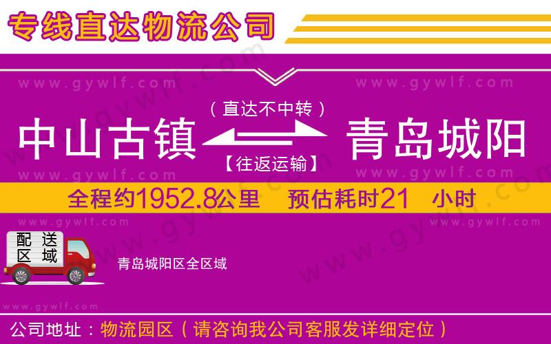 中山古鎮(zhèn)到青島城陽區(qū)物流公司