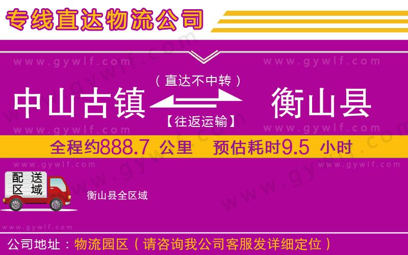 中山古鎮(zhèn)到衡山縣物流公司