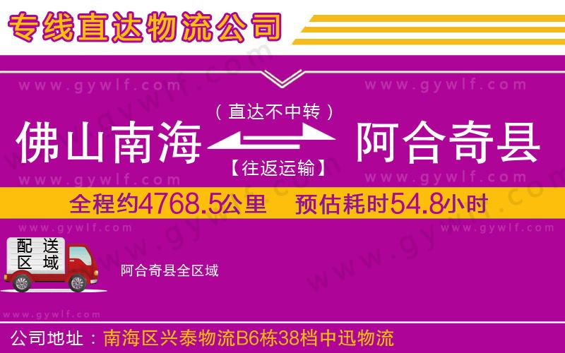 佛山南海到阿合奇縣物流公司