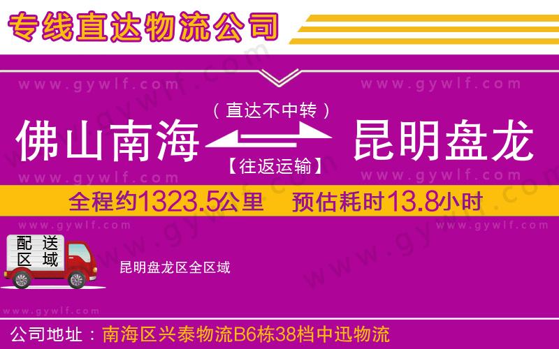 佛山南海到昆明盤龍區(qū)物流公司