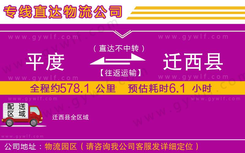 平度到遷西縣物流公司