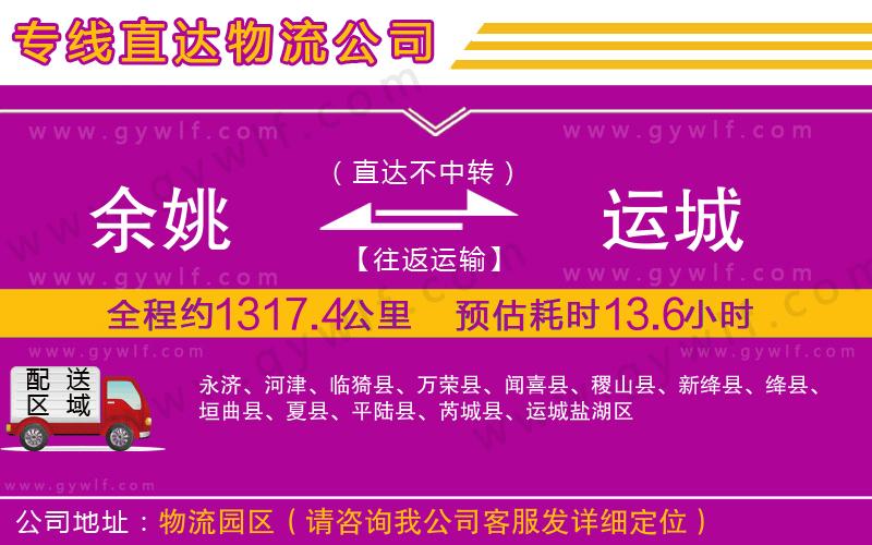 余姚到運城物流公司