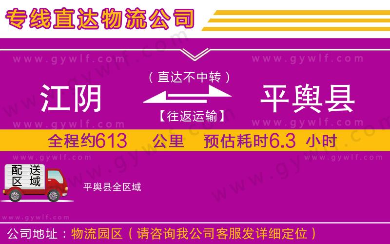 江陰到平輿縣物流公司