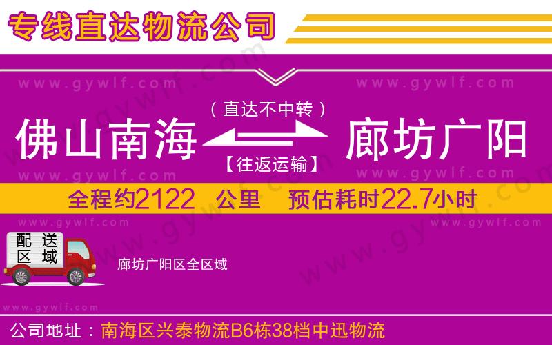 佛山南海到廊坊廣陽(yáng)區(qū)物流公司