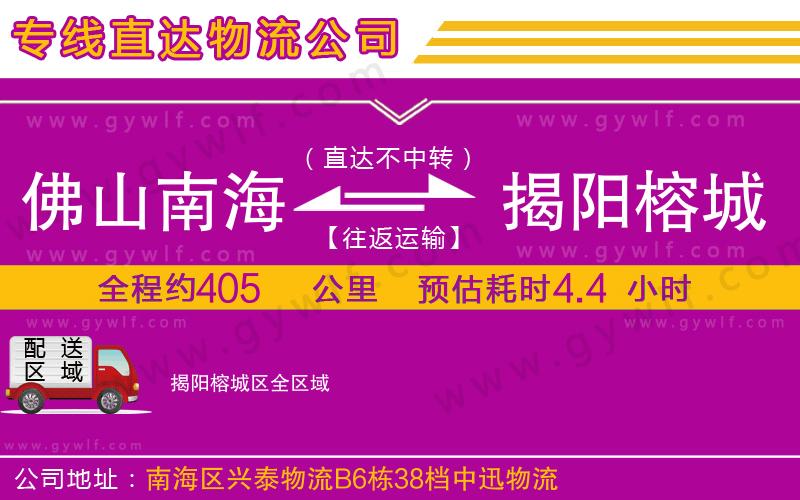 佛山南海到揭陽(yáng)榕城區(qū)物流公司