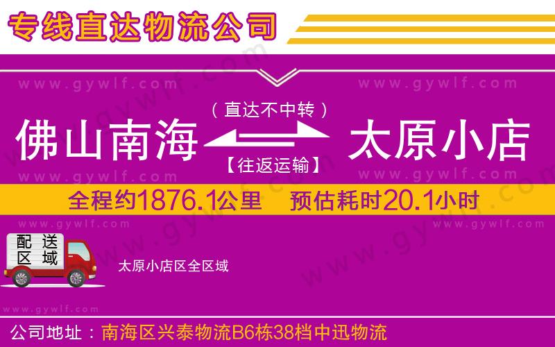 佛山南海到太原小店區(qū)物流公司