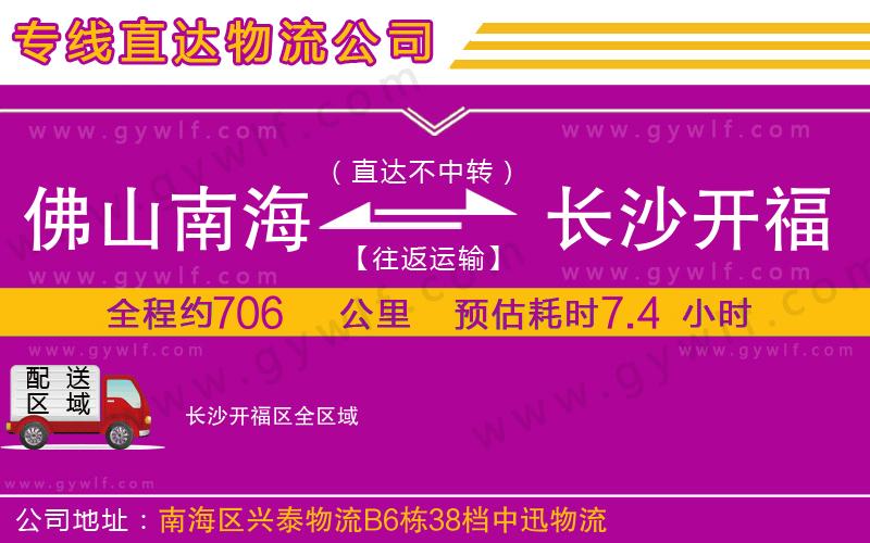 佛山南海到長沙開福區(qū)物流公司