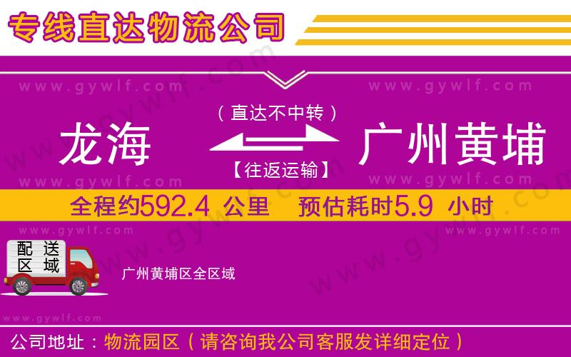 龍海到廣州黃埔區(qū)物流公司