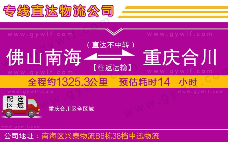 佛山南海到重慶合川區(qū)物流公司