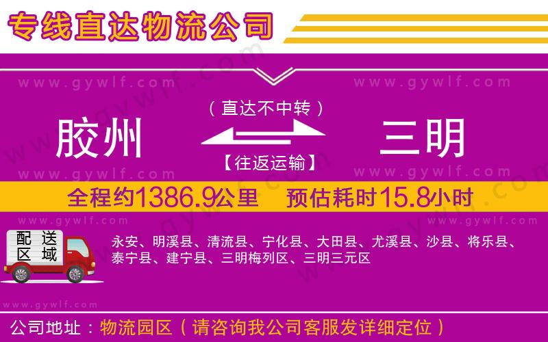 膠州到三明物流公司