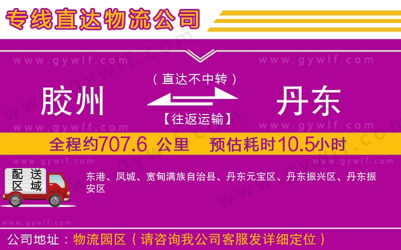 膠州到丹東物流公司