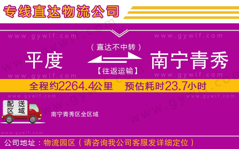 平度到南寧青秀區(qū)物流公司