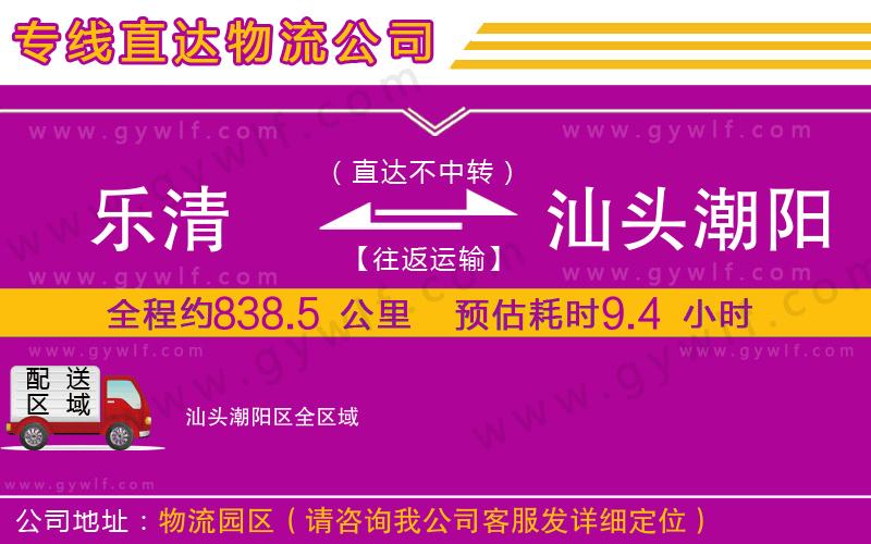 樂清到汕頭潮陽區(qū)物流公司