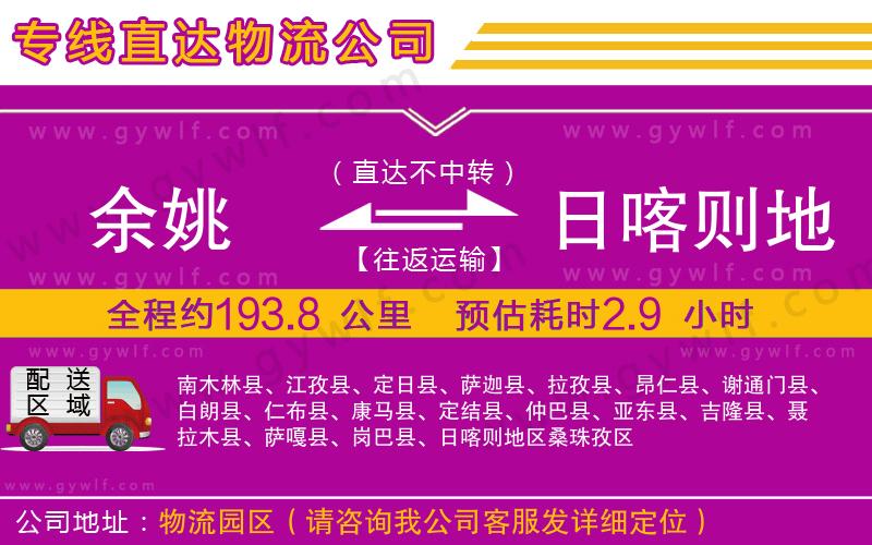 余姚到日喀則地區(qū)物流公司