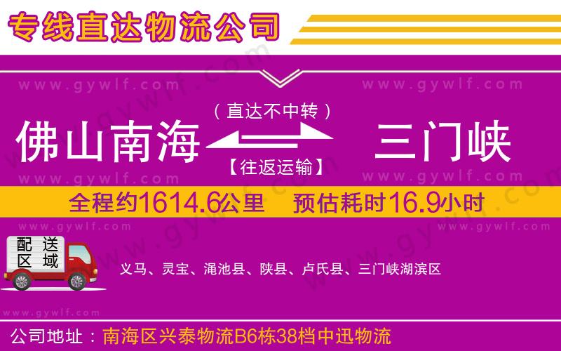 佛山南海到三門峽物流公司