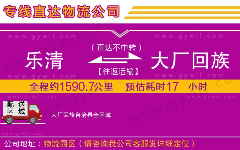 樂(lè)清到大廠回族自治縣物流公司