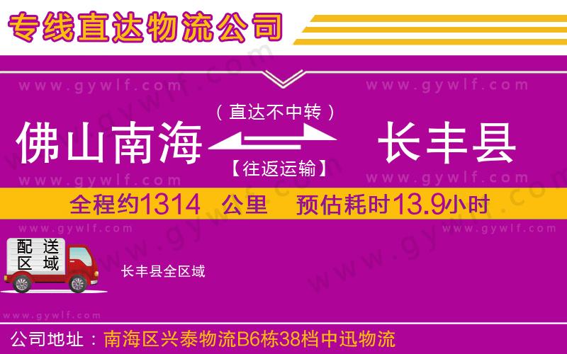 佛山南海到長(zhǎng)豐縣物流公司