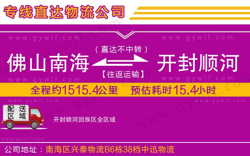 佛山南海到開封順河回族區(qū)物流公司