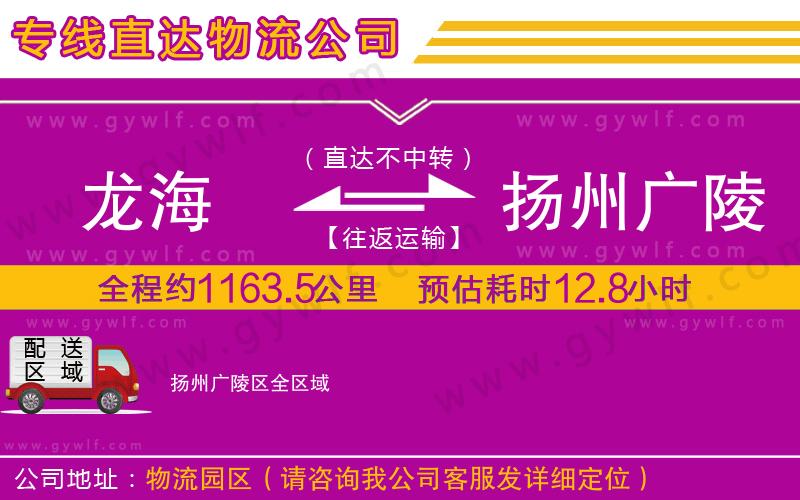 龍海到揚州廣陵區(qū)物流公司