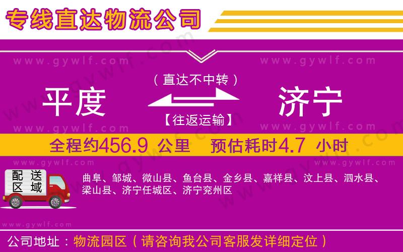 平度到濟(jì)寧物流公司