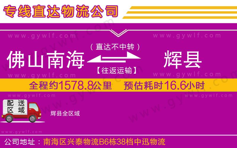 佛山南海到輝縣物流公司