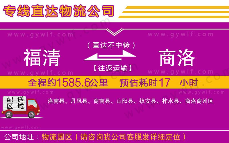 福清到商洛物流公司