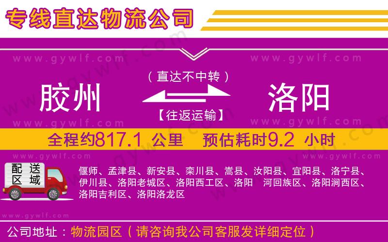 膠州到洛陽物流公司