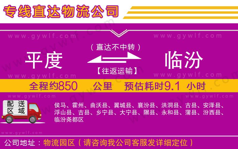 平度到臨汾物流公司