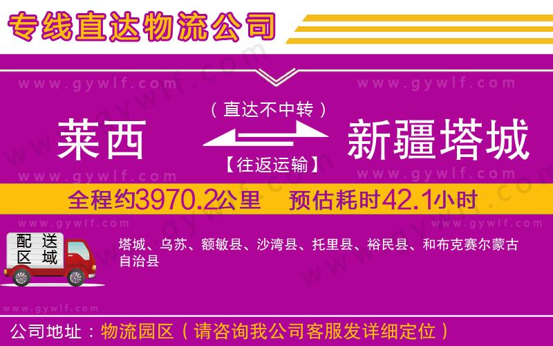 萊西到新疆塔城地區(qū)物流公司