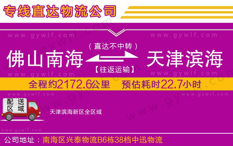 佛山南海到天津濱海新區(qū)物流公司