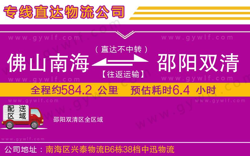 佛山南海到邵陽(yáng)雙清區(qū)物流公司