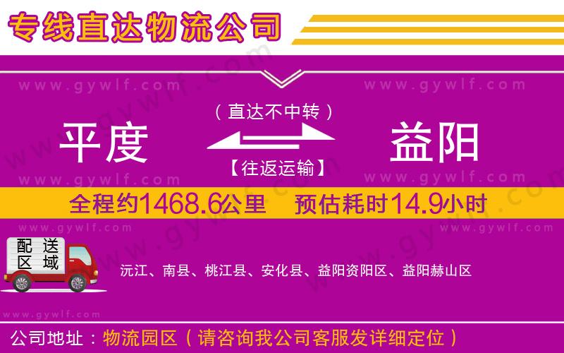 平度到益陽物流公司