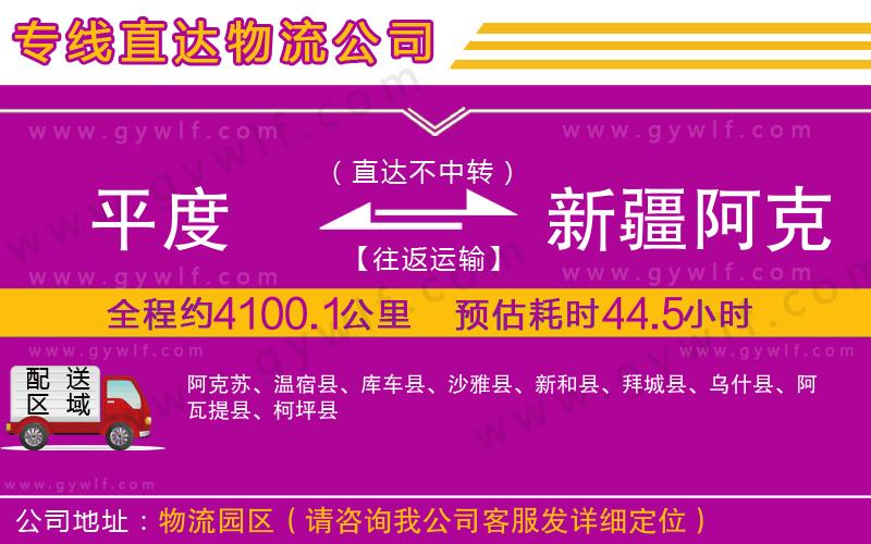 平度到新疆阿克蘇地區(qū)物流公司